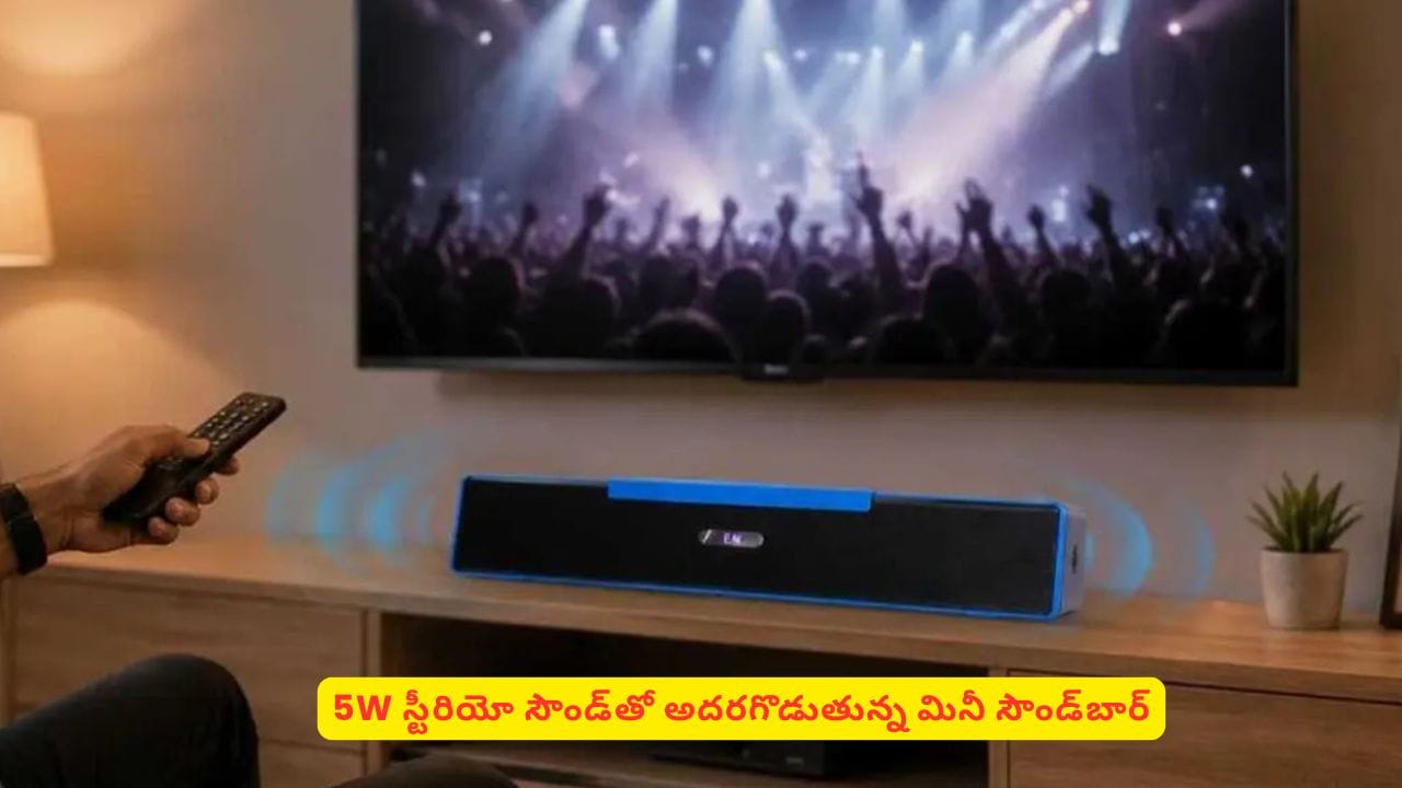 జేబులో పట్టే సౌండ్బార్.. అతి తక్కువ ధరకే హోమ్ థియేటర్ అనుభూతి, ఫీచర్లు ఇవే!