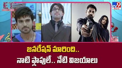 జనరేషన్ మారింది.. నాటి ఫ్లాపులే.. నేటి విజయాలు