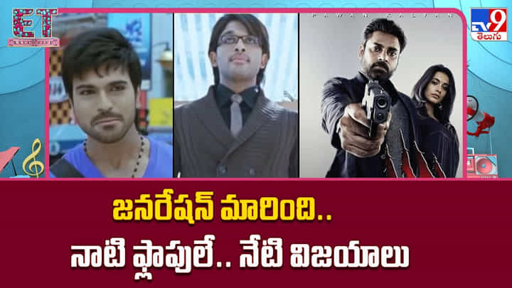 జనరేషన్ మారింది.. నాటి ఫ్లాపులే.. నేటి విజయాలు జనరేషన్ మారింది.. నాటి ఫ్లాపులే.. నేటి విజయాలు
