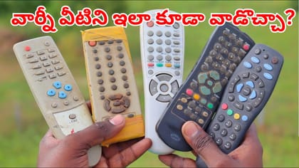 అరెరే పాత రిమోట్‌తో ఇన్ని ప్రయోజనాలు ఉన్నాయా?..