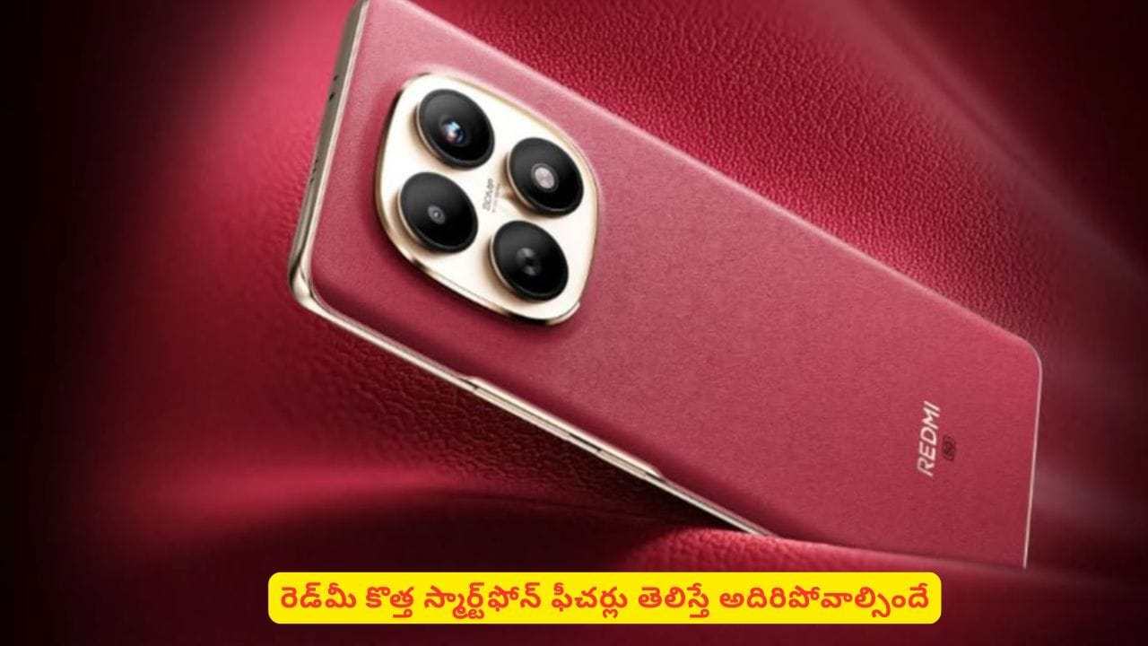 సూపర్ డిస్‌ప్లే, భారీ స్టోరేజీతో రెడ్‌మీ నుంచి అదిరే స్మార్ట్‌ఫోన్‌.. లుక్‌ చూస్తే ఇక ఆగలేరు