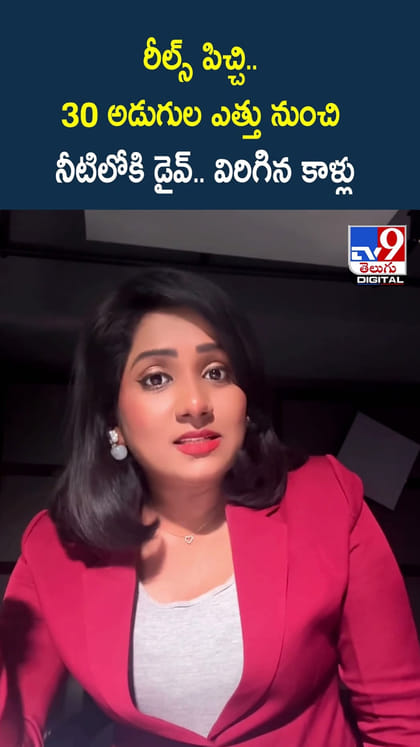 రీల్స్ పిచ్చి.. 30 అడుగుల ఎత్తు నుంచి నీటిలోకి డైవ్.. విరిగిన కాళ్లు