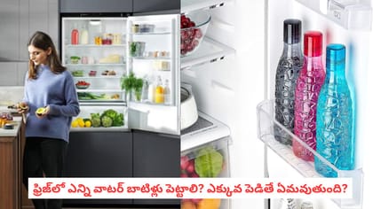 ఫ్రిజ్‌లో ఎన్ని వాటర్ బాటిళ్లు పెట్టాలి? ఎక్కువ పెడితే ఏమవుతుంది?
