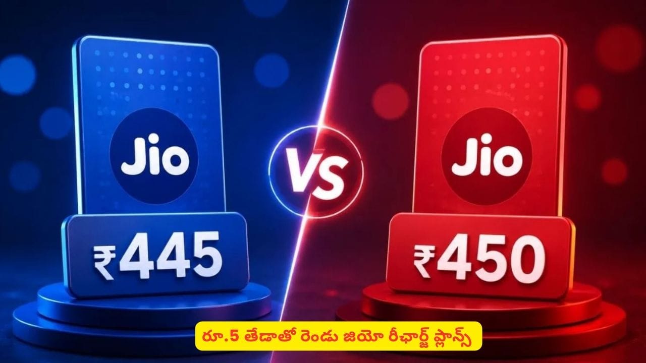 కేవలం రూ.5 తేడాతో రెండు రీఛార్జ్‌ ప్లాన్స్‌! యూజర్లకు ఇచ్చే బెనిఫిట్స్‌ ఏంటో తెలుసా