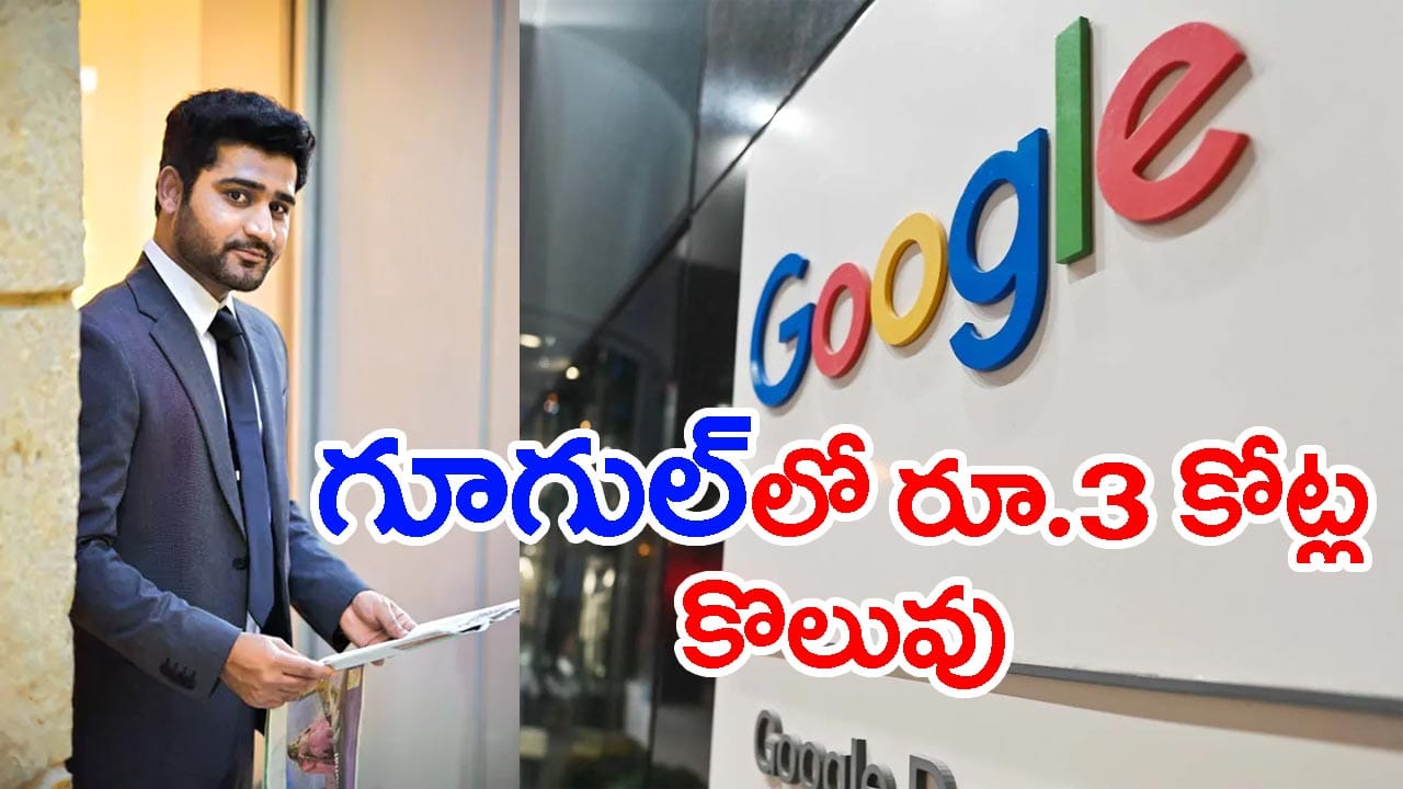 ‘ఇంగ్లిష్ అంటే భయం.. ఇప్పుడేమో ఏకంగా Googleలో రూ.3 కోట్ల ప్యాకేజీతో కొలువు’ రాయలసీమ బిడ్డ సక్సెస్ స్టోరీ
