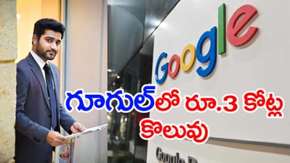ఇంగ్లిష్ అంటే భయం.. ఇప్పుడేమో Googleలో రూ.3 కోట్ల ప్యాకేజీతో జాబ్