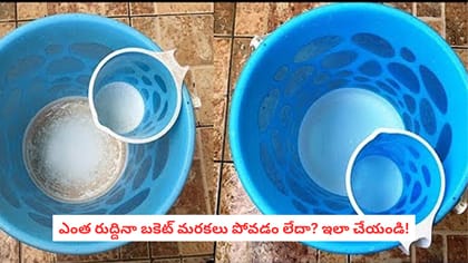 ఎంత రుద్దినా బకెట్ మరకలు పోవడం లేదా? ఇలా చేయండి!