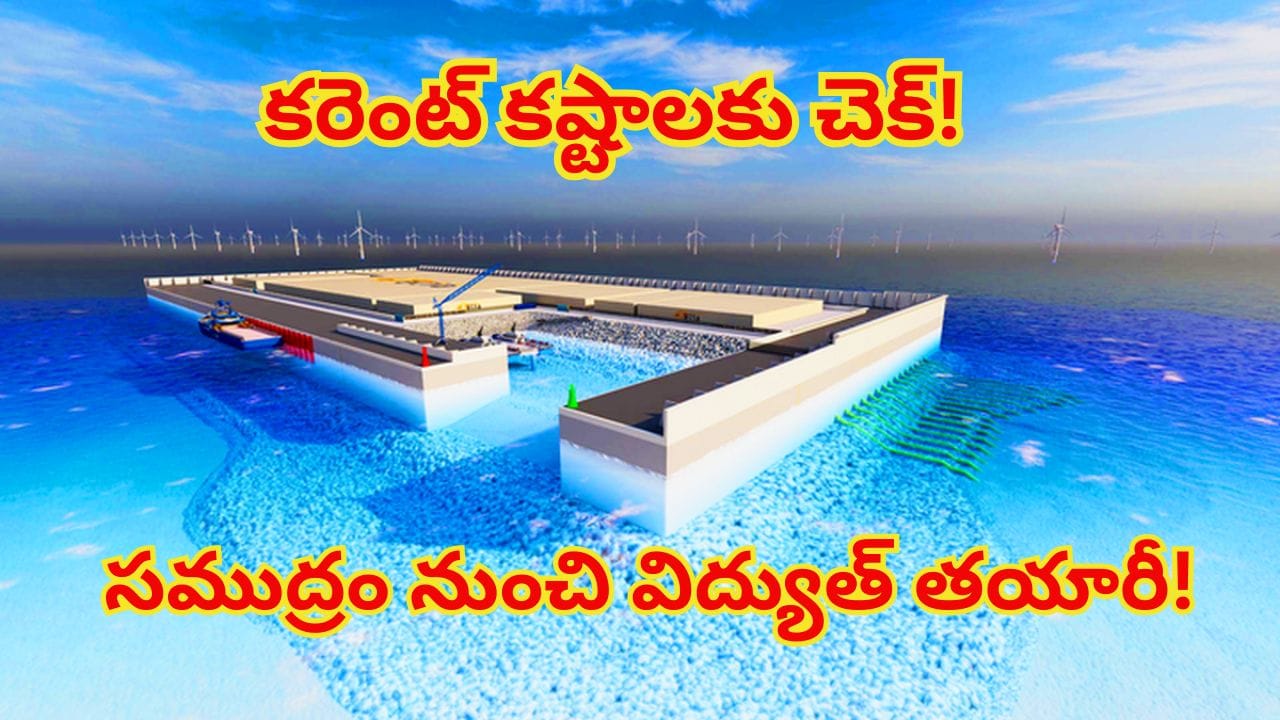 భూమి, బొగ్గు, గ్యాస్‌తో పనిలేదు.. సముద్రం నుంచి విద్యుత్తు ఉత్పత్తి..! ప్రపంచపు మొట్టమొదటి..