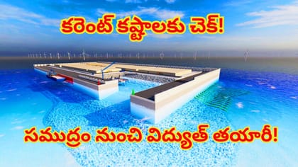 భూమి,బొగ్గు,గ్యాస్‌తో పనిలేదు..సముద్రం నుంచి విద్యుత్తు ఉత్పత్తి!
