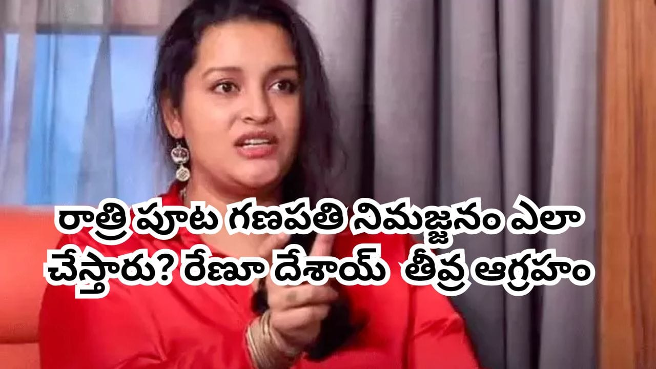 Renu Desai: వినాయకుడి విగ్రహం ముందు ఇలాంటి పనులా? రేణు దేశాయ్ తీవ్ర ఆగ్రహం.. వీడియో వైరల్