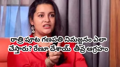 వినాయకుడి ముందు ఇలాంటి పనులా? రేణు దేశాయ్ తీవ్ర ఆగ్రహం.. వీడియో