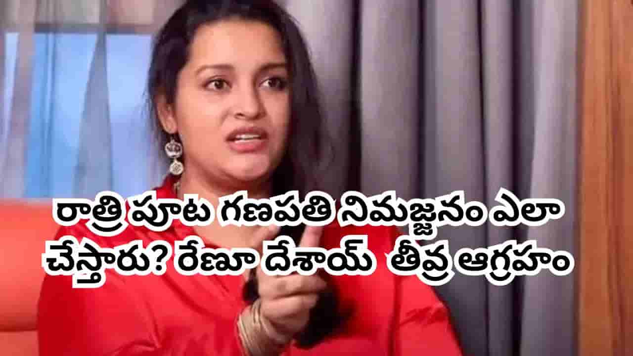 Renu Desai: వినాయకుడి విగ్రహం ముందు ఇలాంటి పనులా? రేణు దేశాయ్ తీవ్ర ఆగ్రహం.. వీడియో వైరల్