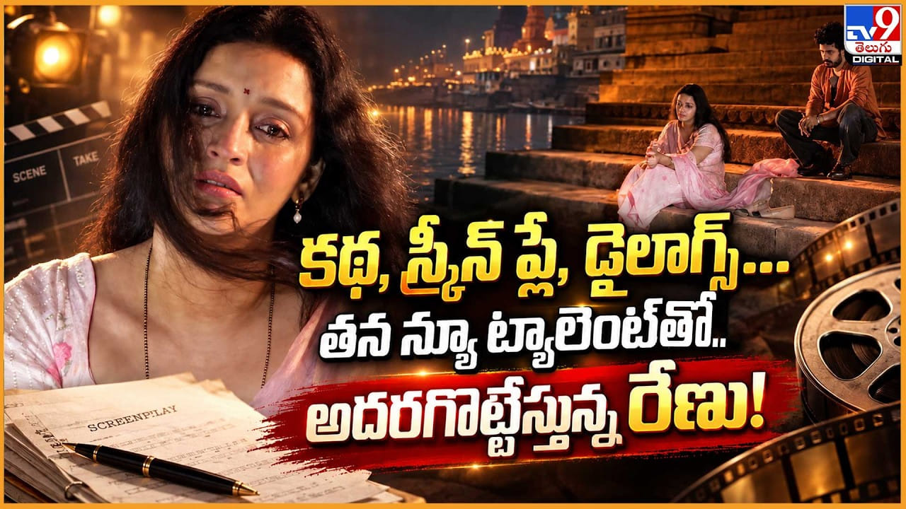 కథ, స్క్రీన్ ప్లే, డైలాగ్స్..తన న్యూ ట్యాలెంట్తో..అదరగొట్టేస్తున్న రేణు! కథ, స్క్రీన్ ప్లే, డైలాగ్స్..తన న్యూ ట్యాలెంట్తో..అదరగొట్టేస్తున్న రేణు!