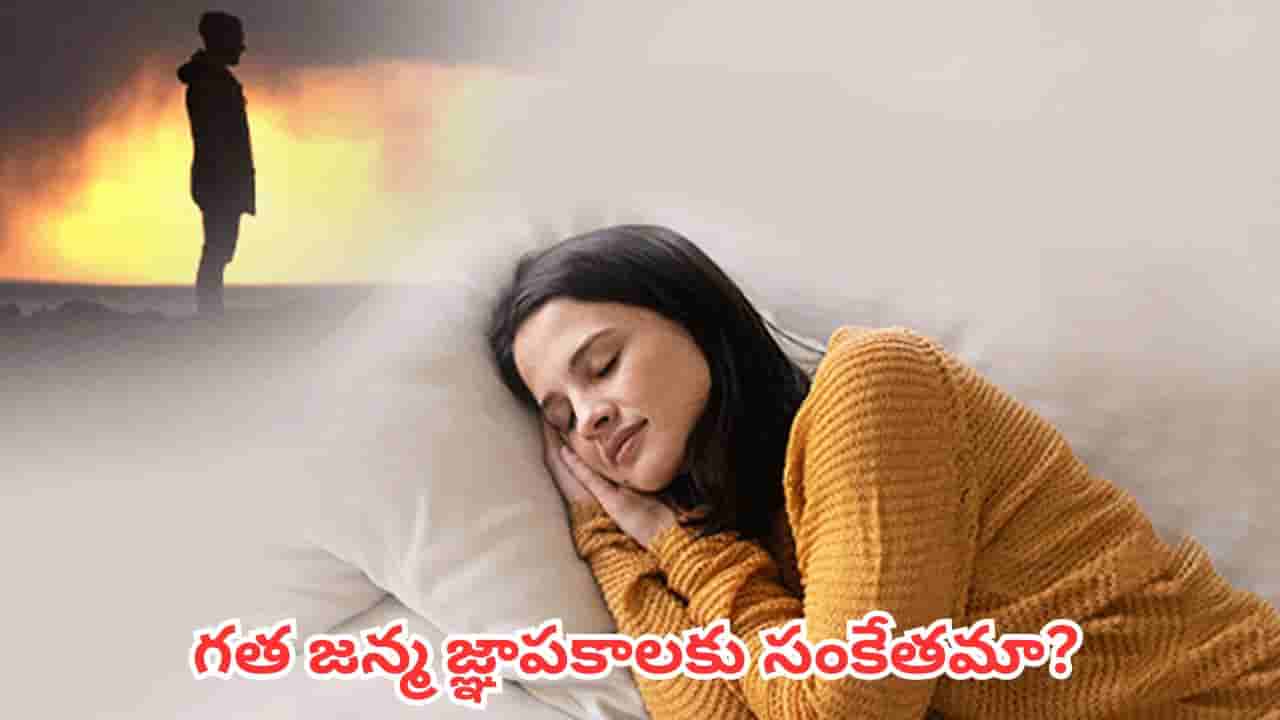 Dream Meaning: కలలో ఒకే వ్యక్తి పదేపదే కనిపిస్తున్నారా? దీని వెనుక అసలు అర్థం ఇదేనట!