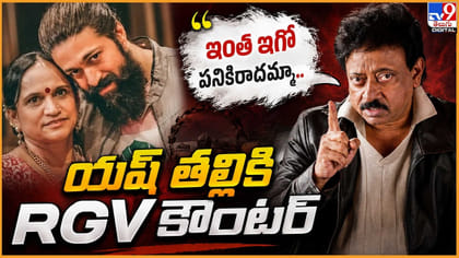 ఇంత ఈగో పనికారాదమ్మా.. యశ్‌ తల్లికి RGV కౌంటర్