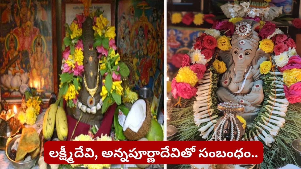 Ganesh Chaturthi: గణపతి విగ్రహం కింద బియ్యం ఎందుకు పెడతారు? దీని వెనుక ఆధ్యాత్మిక రహస్యం ఇదే!