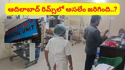 రిమ్స్‌లో మృత్యుఘోష.. హైదరాబాద్‌కు ఏడుగురు చిన్నారులు..