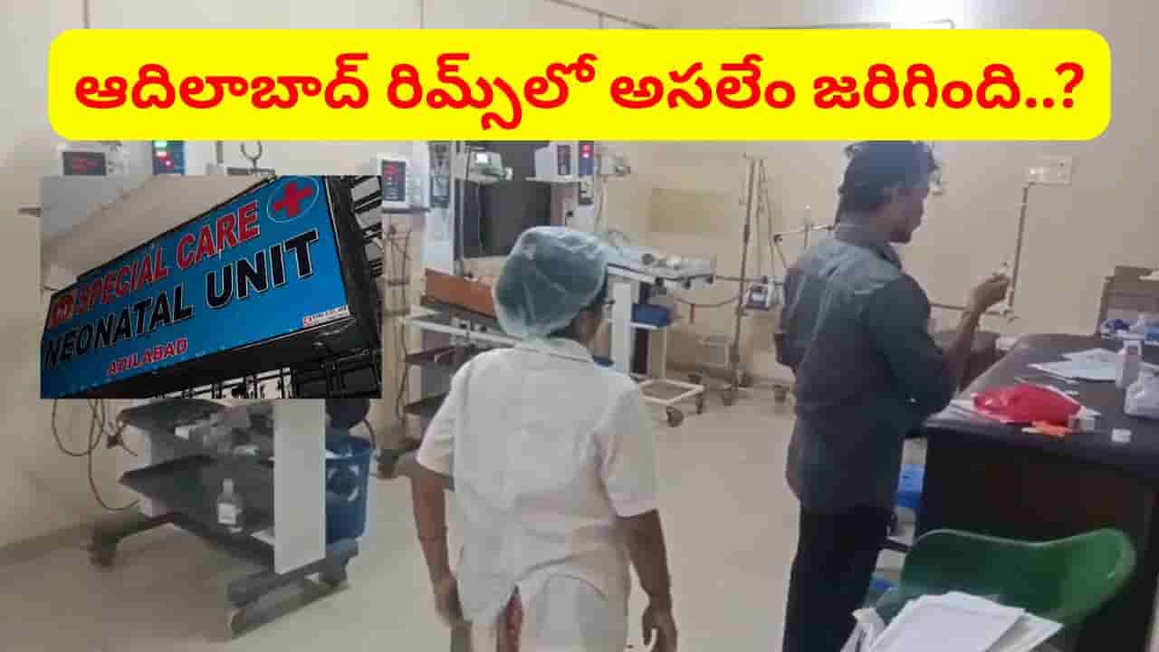రిమ్స్లో మృత్యుఘోష.. హైదరాబాద్కు ఏడుగురు చిన్నారులు..