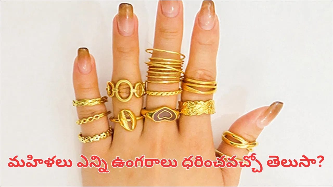 చేతికి ఎన్ని ఉంగరాలు ధరించాలి..? సంఖ్యను బట్టి అదృష్టం, సంపద మారుతాయట!