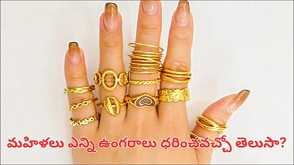 చేతికి ఎన్ని ఉంగరాలు ధరించాలి..? సంఖ్యను బట్టి అదృష్టం, సంపద..