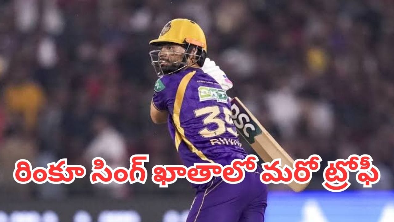 Rinku Singh: లీగ్లో 10 కి 9 విజయాలు.. రింకూ సింగ్ కెప్టెన్సీకి ఫిదా అవుతున్న ఐపీఎల్ దిగ్గజాలు
