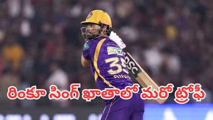రింకూ సింగ్ కెప్టెన్సీకి ఫిదా అవుతున్న ఐపీఎల్ దిగ్గజాలు