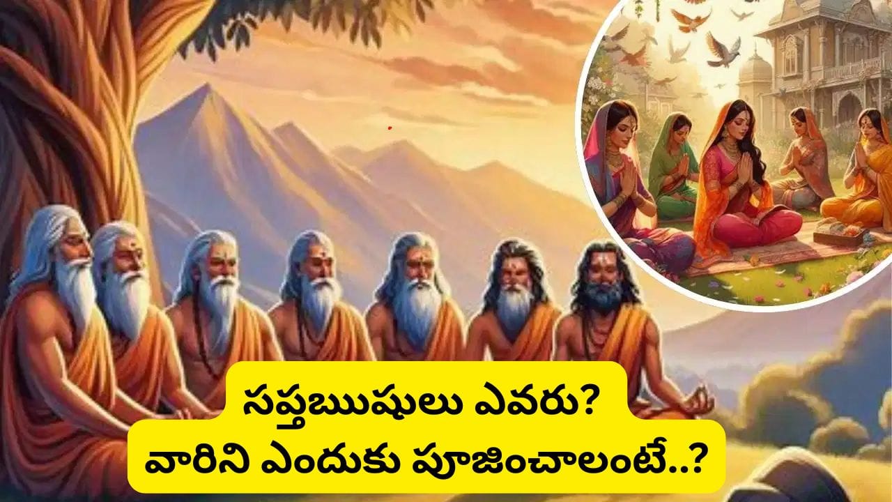 Rishi Panchami: ఋషి పంచమి.. సప్తఋషులను ఎందుకు పూజిస్తారు? పురాణ కథ, వ్రతం ఇదే!