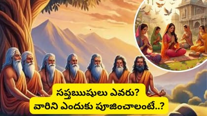 ఋషి పంచమి.. సప్తఋషులను ఎందుకు పూజిస్తారు? పురాణ కథ, వ్రతం ఇదే!