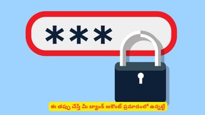 ఈ తప్పు చేస్తే మీ బ్యాంక్‌ అకౌంట్​ ప్రమాదంలో ఉన్నట్టే