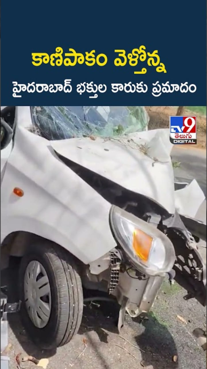 కాణిపాకం వెళ్తోన్న హైదరాబాద్ భక్తుల కారుకు ప్రమాదం