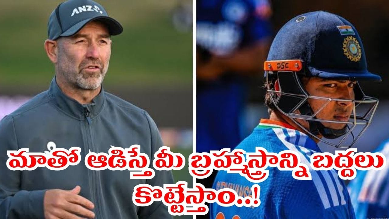 దమ్ముంటే మా వాళ్లతో తలపడే టీంలో ఆ ప్లేయర్కు చోటివ్వండి.. గంభీర్కు సవాల్ విసిరిన కివీస్ కోచ్