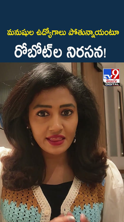 మనుషుల ఉద్యోగాలు పోతున్నాయంటూ రోబోట్ ల నిరసన!