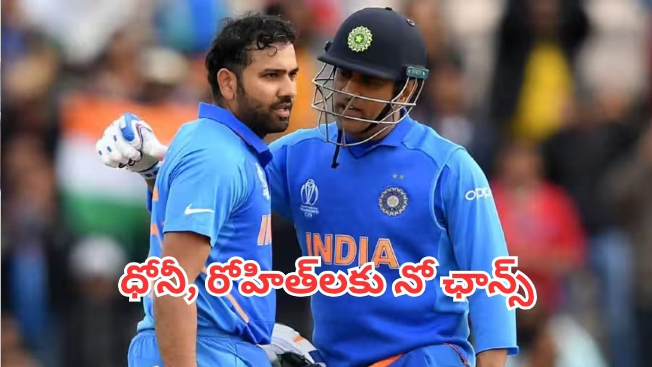నాడ్రీమ్ 11 టీమ్ లో వాళ్లిద్దరికీ నోప్లేస్.. ధోనీ, రోహిత్ లకు ఊహించని షాకిచ్చిన మాజీ నాడ్రీమ్ 11 టీమ్ లో వాళ్లిద్దరికీ నోప్లేస్.. ధోనీ, రోహిత్ లకు ఊహించని షాకిచ్చిన మాజీ