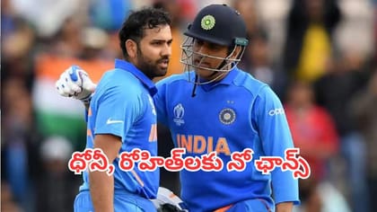 ధోనీ, రోహిత్‌లకు ఊహించని షాకిచ్చిన మాజీ క్రికెటర్