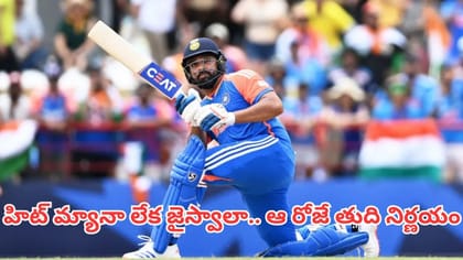 హిట్ మ్యానా లేక జైస్వాలా.. ఆ రోజే తుది నిర్ణయం