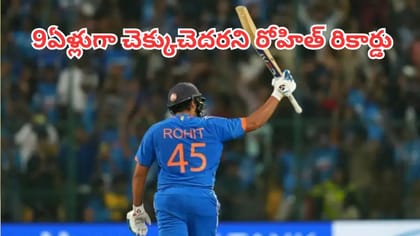 టీ20ల్లో 9 ఏళ్లుగా చెక్కుచెదరని రోహిత్ శర్మ రికార్డు