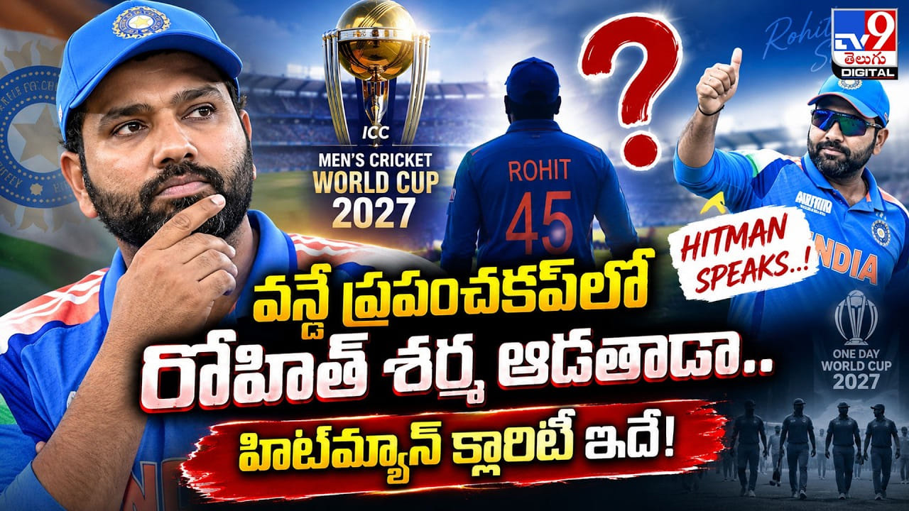 Rohit Sharma: వన్డే ప్రపంచకప్‌లో రోహిత్ శర్మ ఆడతాడా.. హిట్‌మ్యాన్‌ క్లారిటీ ఇదే!