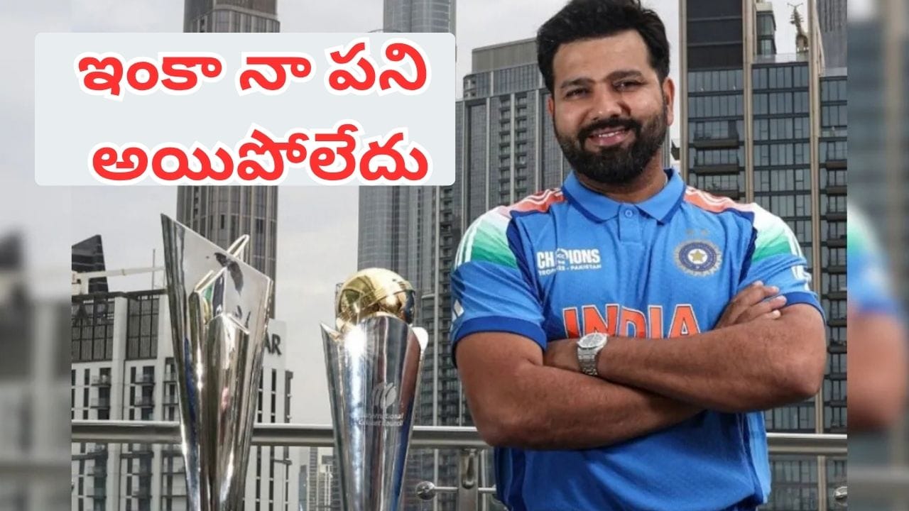 Rohit Sharma: ఇంకా నా పని అయిపోలేదు.. వరల్డ్ కప్ ఆడటంపై రోహిత్ శర్మ సంచలన వ్యాఖ్యలు