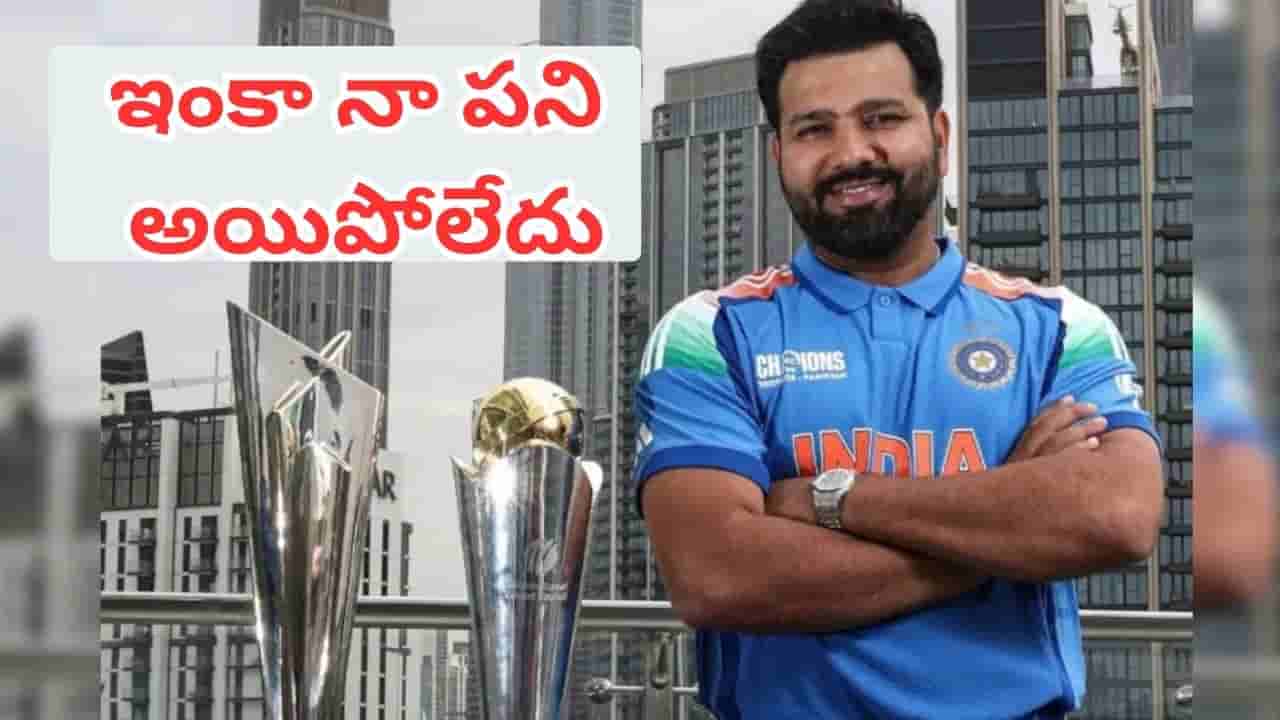 Rohit Sharma: ఇంకా నా పని అయిపోలేదు.. వరల్డ్ కప్ ఆడటంపై రోహిత్ శర్మ సంచలన వ్యాఖ్యలు
