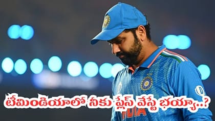 టీమిండియాలో నీకు ప్లేసే వేస్ట్ రోహిత్..!