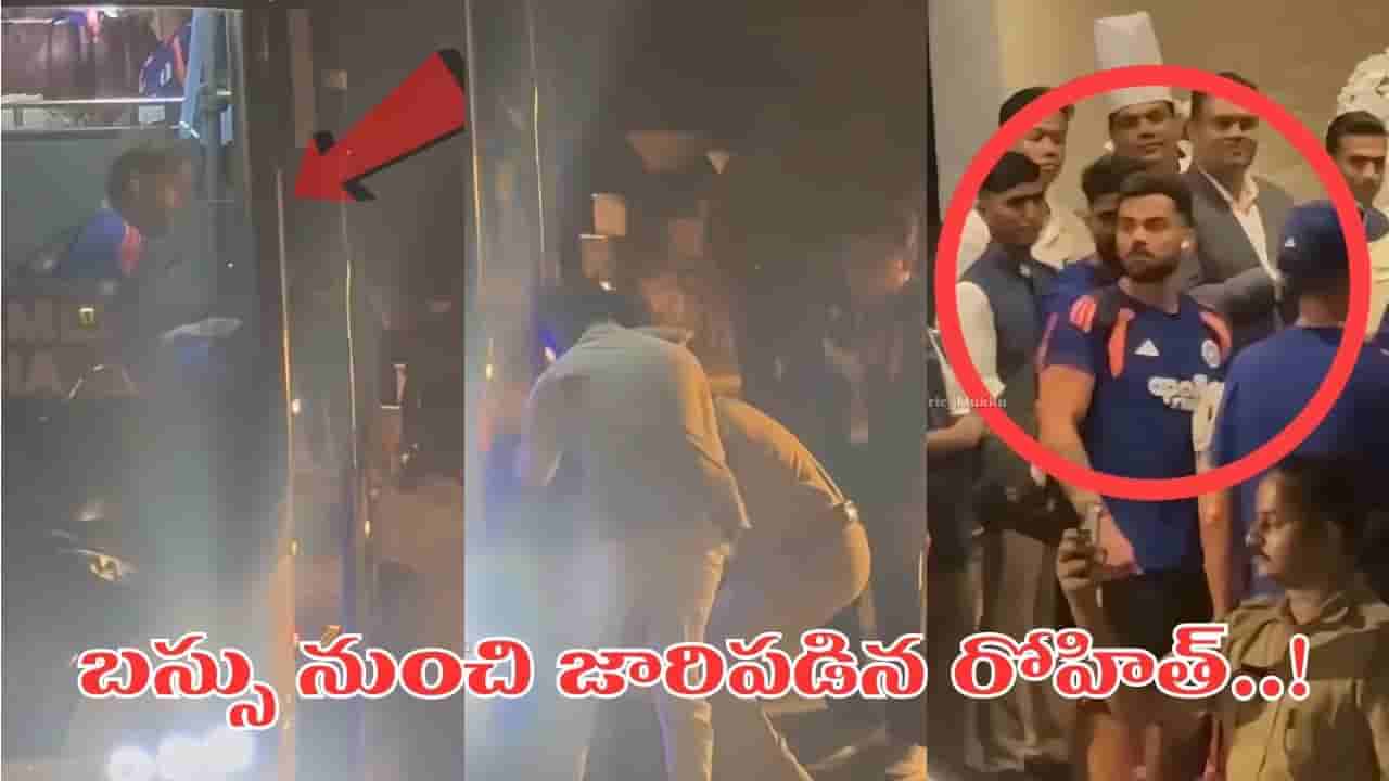 Video: బస్సు దిగుతుండగా రోహిత్ శర్మకు ఊహించని ప్రమాదం.. కోహ్లీ ఏం చేశాడంటే..?