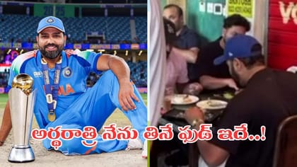 ప్రోటీన్ షేక్ కాదు.. రోహిత్ శర్మ లేట్ నైట్ ఫేవరేట్ ఫుడ్ ఇదే