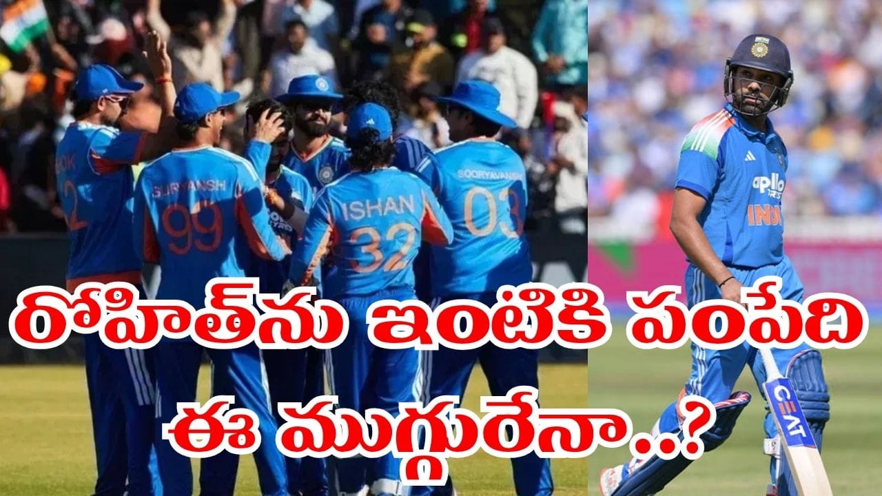 ఒకరిద్దరు కాదు ఏకంగా ముగ్గురు.. రోహిత్ శర్మకు రీప్లేస్ మెంట్స్ వచ్చేశార్రోయ్..!