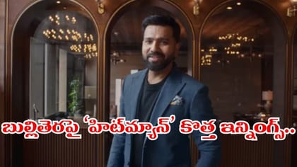 బుల్లితెరపై ‘హిట్‌మ్యాన్’ ఇన్నింగ్స్.. కొత్త టీవీ షోతో రోహిత్!