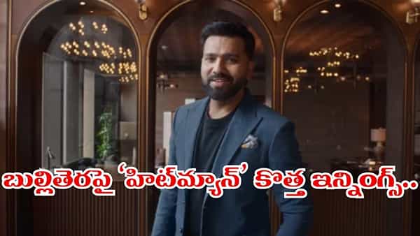 Rohit Sharma: బ్యాట్ పక్కనపెట్టి మైక్ పట్టిన రోహిత్ శర్మ.. బుల్లితెరపై హిట్మ్యాన్ షో షురూ..!