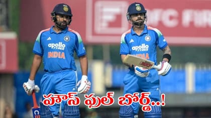 దటీజ్ రోహిత్, కోహ్లీ.. 24 గంటల్లోనే అమ్ముడైన టిక్కెట్లు