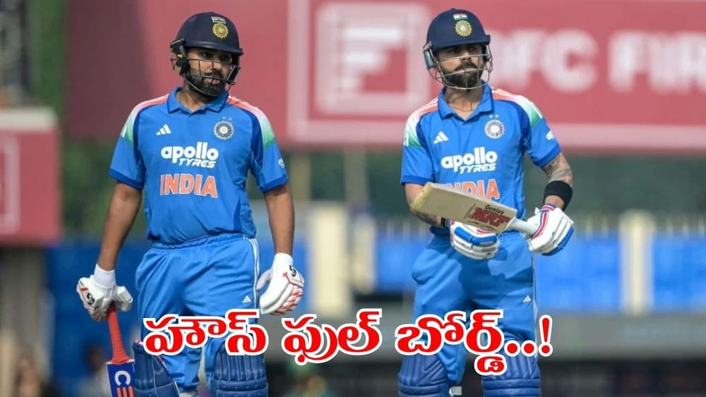 IND vs WI: దటీజ్ రోహిత్, కోహ్లీ.. 24 గంటల్లోనే అమ్ముడైన టిక్కెట్లు.. స్టేడియం హౌస్ ఫుల్..!