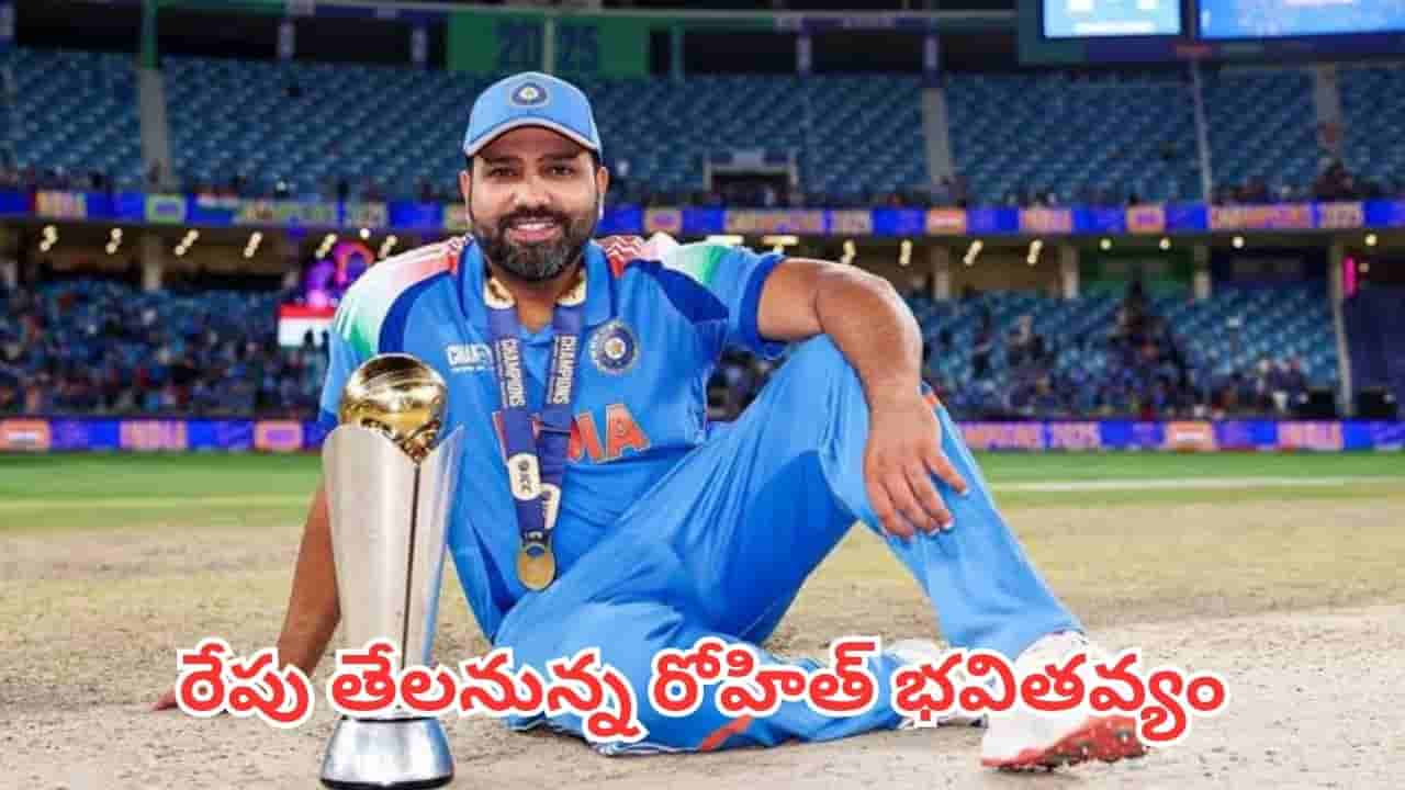 BCCI Meeting: బీసీసీఐ ఎమర్జెన్సీ మీటింగ్.. రేపు తేలనున్న రోహిత్ శర్మ 2027 వరల్డ్ కప్ భవితవ్యం