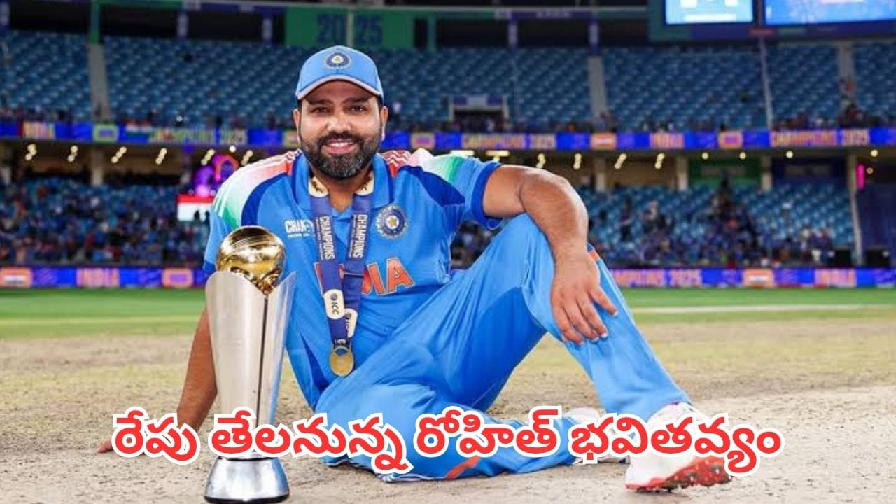 BCCI Meeting: బీసీసీఐ ఎమర్జెన్సీ మీటింగ్.. రేపు తేలనున్న రోహిత్ శర్మ 2027 వరల్డ్ కప్ భవితవ్యం