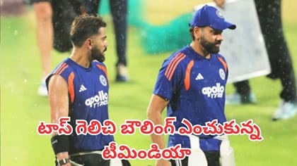 టాస్ గెలిచి బౌలింగ్ ఎంచుకున్న టీమిండియా